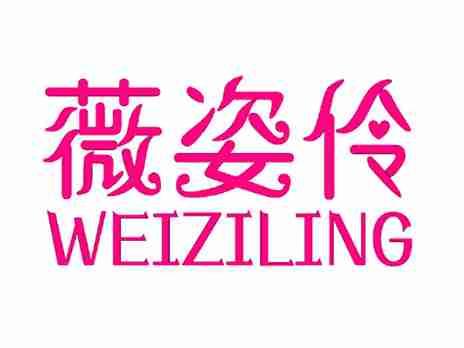 薇姿伶