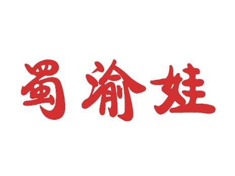 蜀渝娃