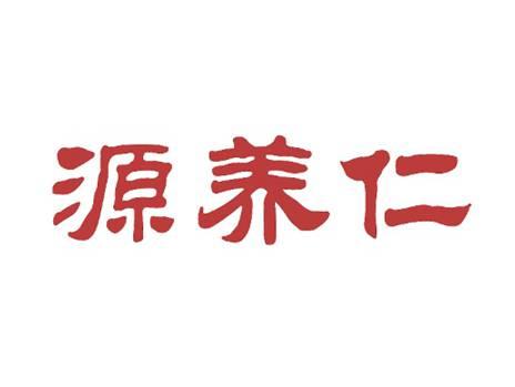 源养仁