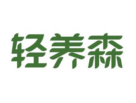轻养森