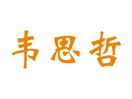 韦思哲
