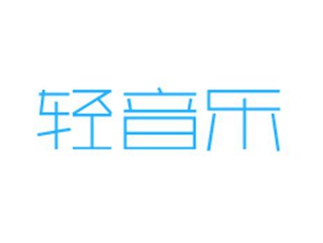 轻音乐