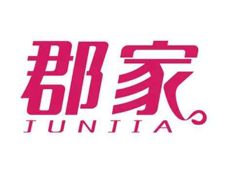 郡家