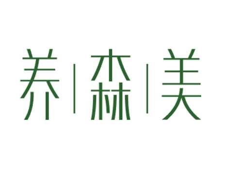 养森美
