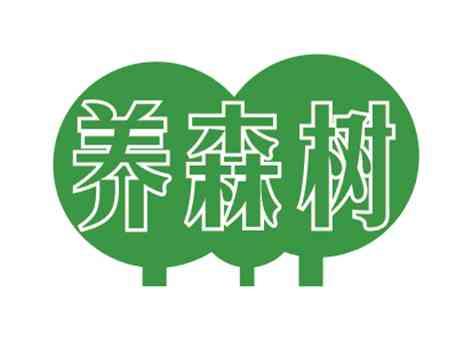 养森树