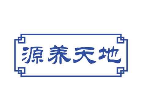 源养天地