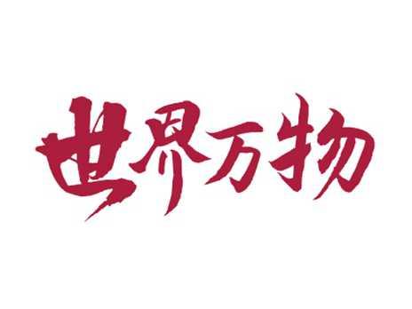 世界万物