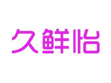 久鲜怡