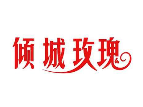 倾城玫瑰