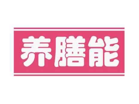 养膳能
