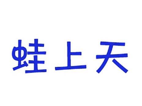 蛙上天