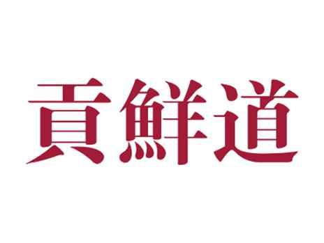贡鲜道