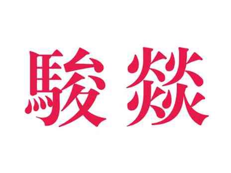 骏燚