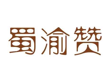 蜀渝赞