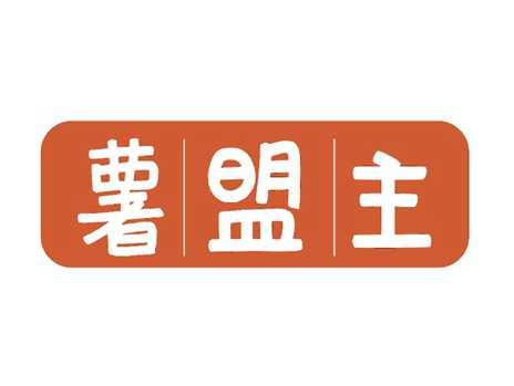 薯盟主