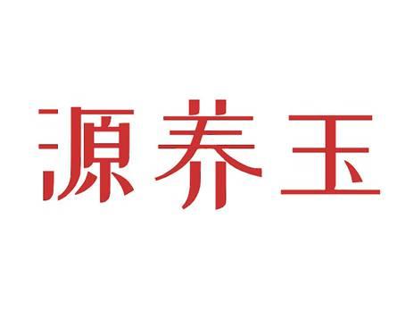 源养玉