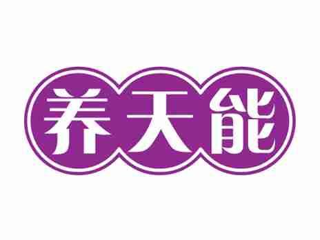 养天能