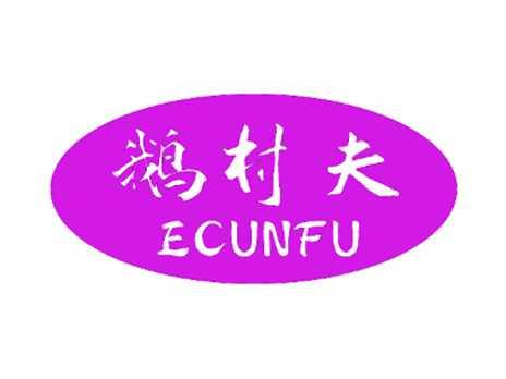 鹅村夫