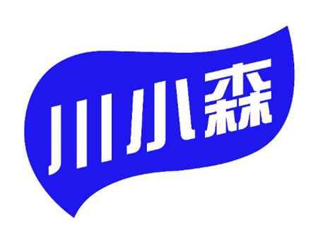 川小森