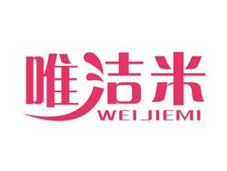 唯洁米