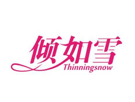 倾如雪THINNINGSNOW