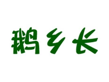 鹅乡长