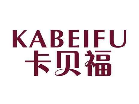 卡贝福