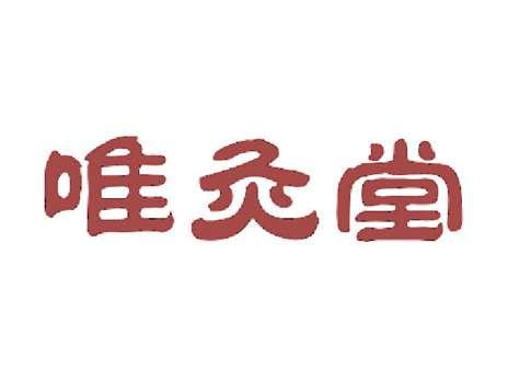 唯灸堂