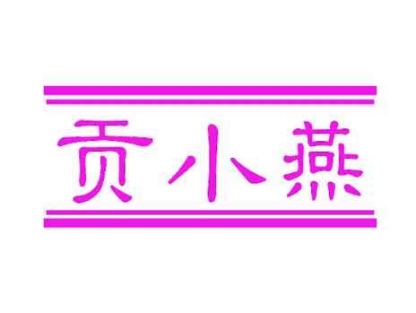 贡小燕