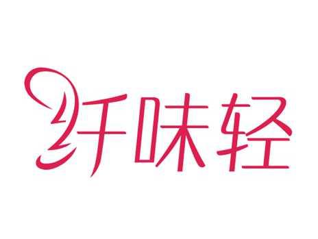 纤味轻