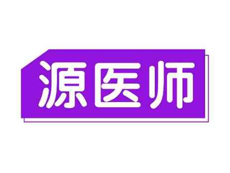 源医师