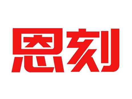 恩刻