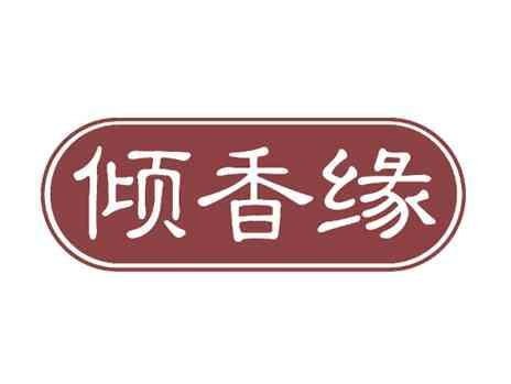 倾香缘