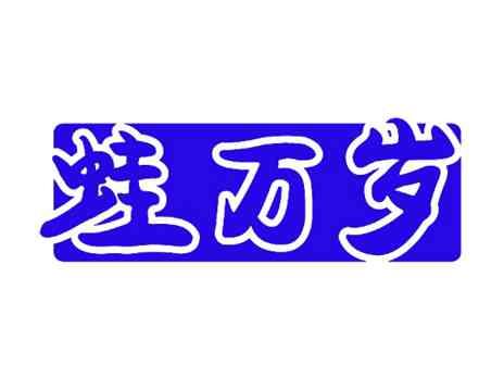 蛙万岁