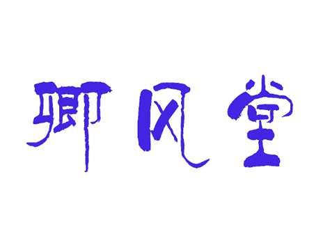 卿风堂