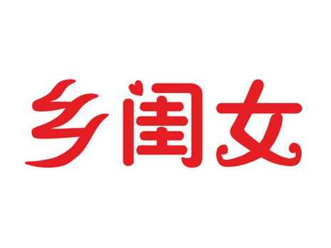 乡闺女