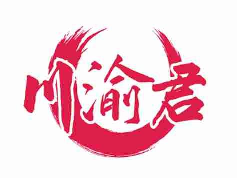 川渝君