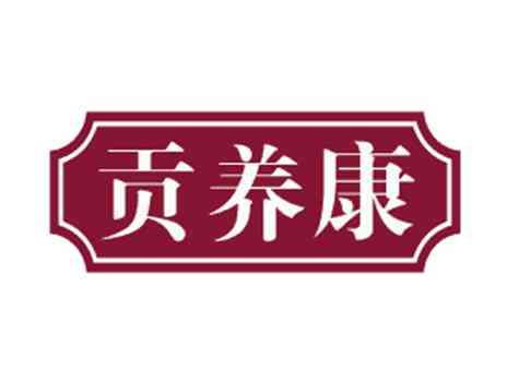 贡养康