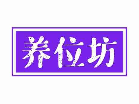养位坊