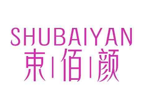 束佰颜