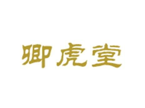 卿虎堂