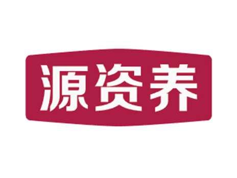 源资养