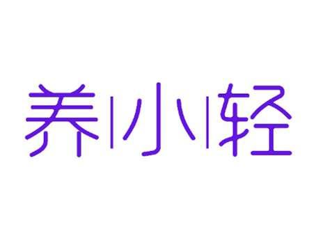 养小轻