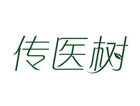 传医树