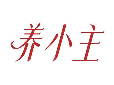养小主