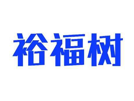裕福树