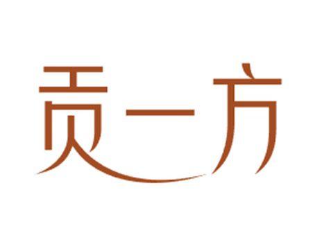 贡一方