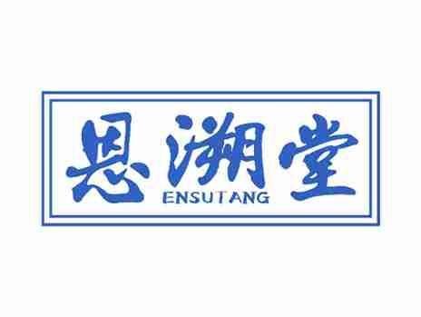 恩溯堂