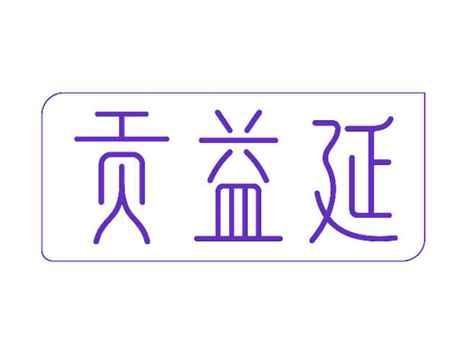 贡益延