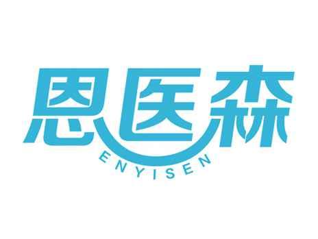 恩医森